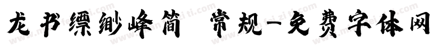 龙书缥缈峰简 常规字体转换